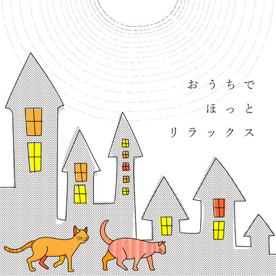 アルバム/おうちでほっとリラックス/Animal Piano Lab