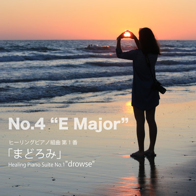 シングル/ヒーリングピアノ組曲 第1番-4「まどろみ」Eメジャー/T-suzuki