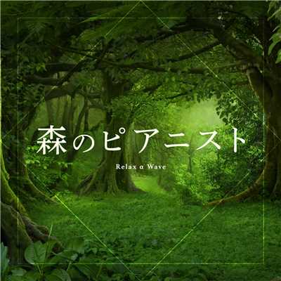 Bamboo Beats/Relax α Wave