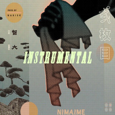 座右の銘 (Instrumental)/NARISK