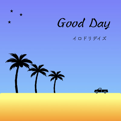 シングル/Good day/イロドリデイズ