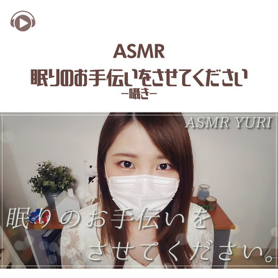 ASMR - 眠りのお手伝いをさせてください-囁き-_pt1 (feat. ゆうりASMR)/ASMR by ABC & ALL BGM CHANNEL