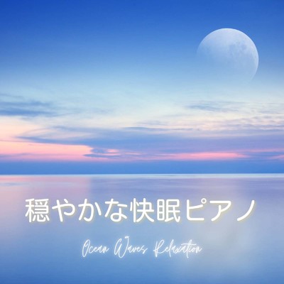 癒しの睡眠用ピアノ - Ocean Waves -/Dream Star