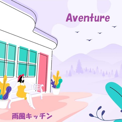 Aventure/雨風キッチン