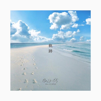 シングル/軌跡 (feat. MIZUKA)/BaLi-OS