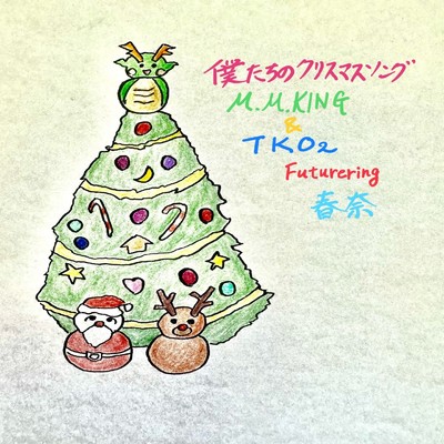 シングル/僕たちのクリスマスソング (feat. 春奈)/M.M.KING & TKO2