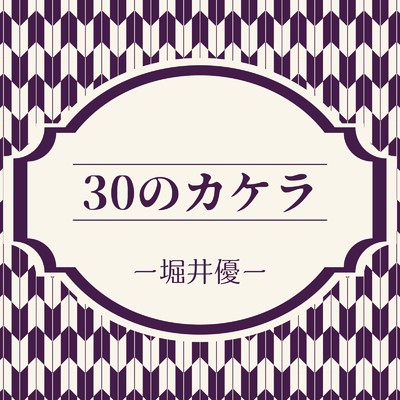 シングル/30のカケラ/堀井優