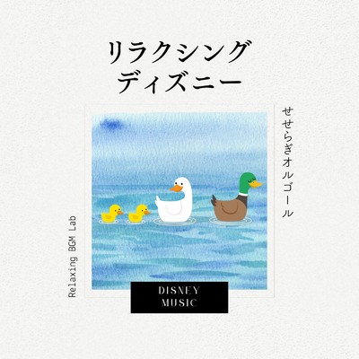 ウィッシュ〜この願い〜-せせらぎオルゴール- (Cover)/Relaxing BGM Lab