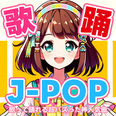 歌踊J-POP〜歌って踊れる超バズった神人気曲〜/Various Artists