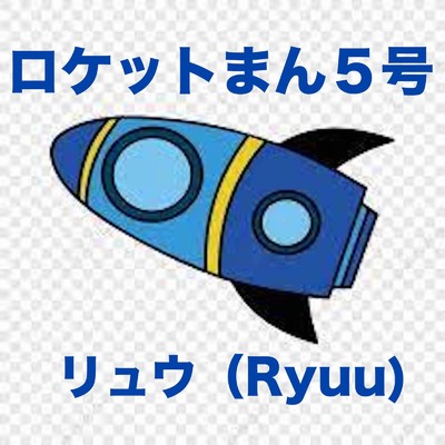 ロケットまん5号/Ryu