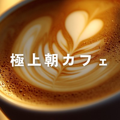 アルバム/極上朝カフェ/Cafe lounge resort
