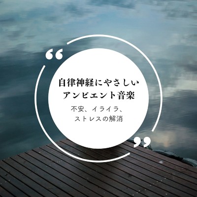 アルバム/自律神経にやさしいアンビエント音楽〜不安、イライラ、ストレスの解消〜/自然の音とヒーリングミュージック