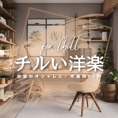 アルバム/for Chill チルい洋楽 自室がオシャレに♪作業用BGM (Acoustic Ver.)/MUSIC LAB JPN