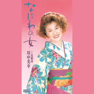 アルバム/なにわの女/川中美幸