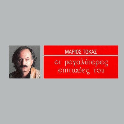 アルバム/I Megaliteres Epitihies/Marios Tokas