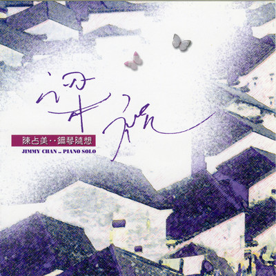 アルバム/Gang Qin Sui Xiang/Jimmy Chan