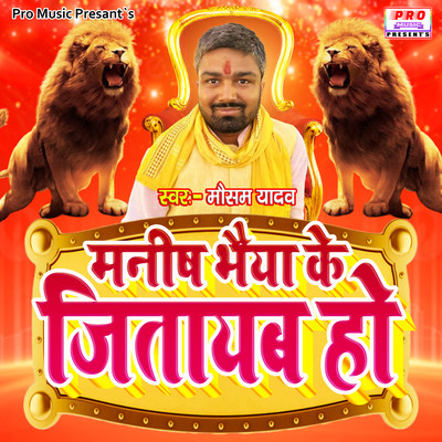 Manish Bhaiya Ke Jitayab Ho/Mausam Yadav