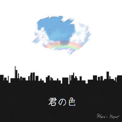 アルバム/君の色/Haru