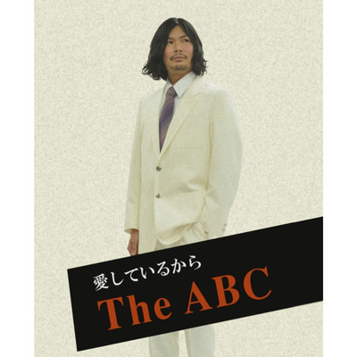 マセラティ・ボーイ/The ABC