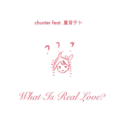 シングル/What Is Real Love/chunter feat. 重音テト