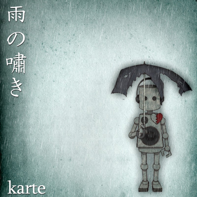 雨の嘯き/karte
