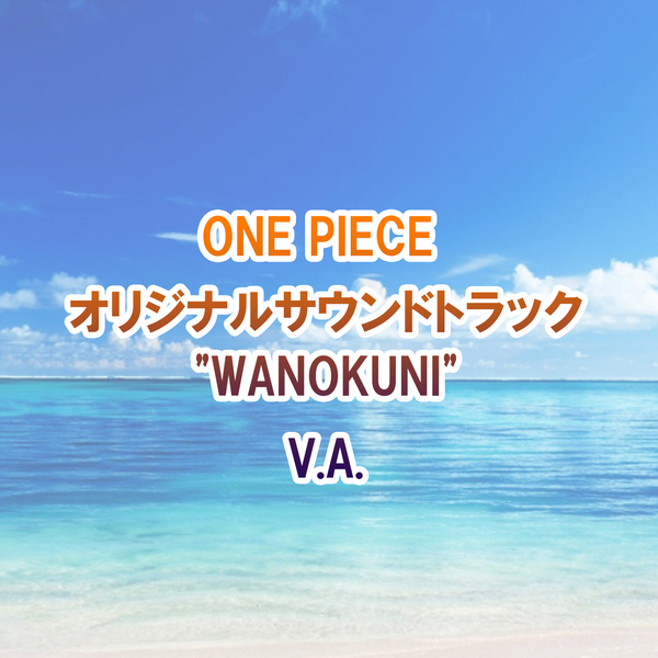 全員集合 いざ鬼ヶ島へ 田中公平 収録アルバム One Piece オリジナルサウンドトラック Wanokuni 試聴 音楽ダウンロード Mysound