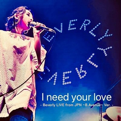 シングル/I need your love - Beverly LIVE from JPN 〜B.Avenue〜 Ver. -/Beverly