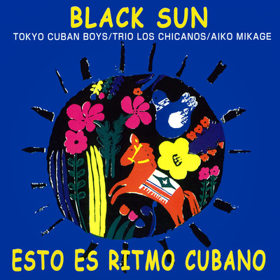 黒い太陽 〜キューバへの郷愁/見砂直照と東京キューバン・ボーイズ