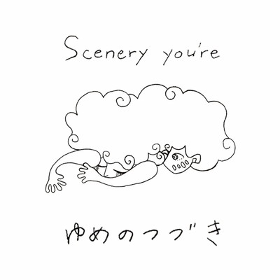 ゆめのつづき/Scenery you're