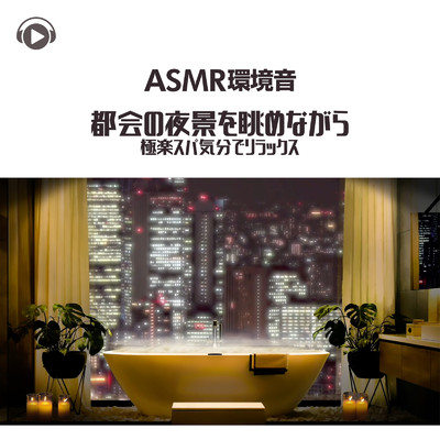 ASMR - 環境音都会の夜景を眺めながら極楽スパ気分でリラックス_pt19 (feat. ASMR by ABC & ALL BGM CHANNEL)/Sound Forest