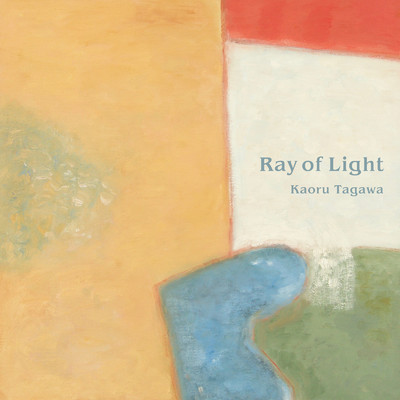 Ray of Light/田川薫