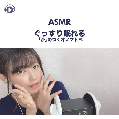 アルバム/ASMR - ぐっすり眠れる「か」のつくオノマトペ/一木千洋