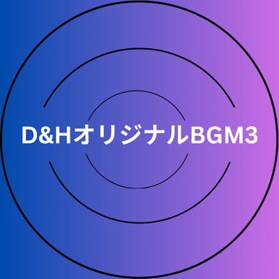 D&HオリジナルBGM3/D&HショートMusic