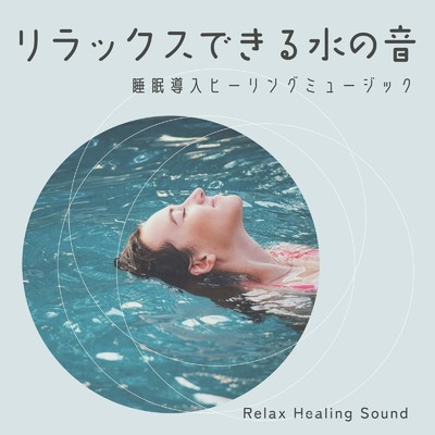 リラックスできる水の音-睡眠導入ヒーリングミュージック-/リラックスヒーリングサウンド