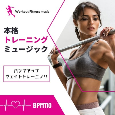 本格トレーニングミュージック-パンプアップ・ウェイトトレーニング BPM110-/Workout Fitness music