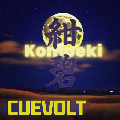 Kompeki (feat. 知声)/CUEVOLT