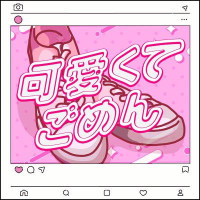 可愛くてごめん (feat. Honey Works & かぴ) [Remix]/ミディ