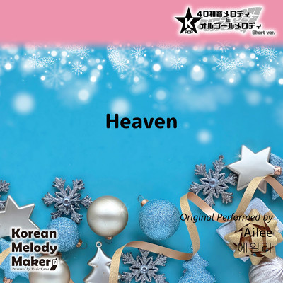 Heaven〜K-POP40和音メロディ&オルゴールメロディ (Short Version)/Korean Melody Maker