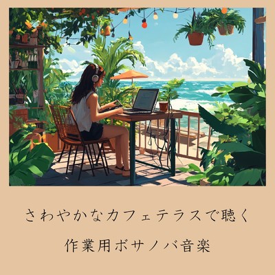 アルバム/さわやかなカフェテラスで聴く作業用ボサノバ音楽/おしゃれカフェおすすめ作業用BGM