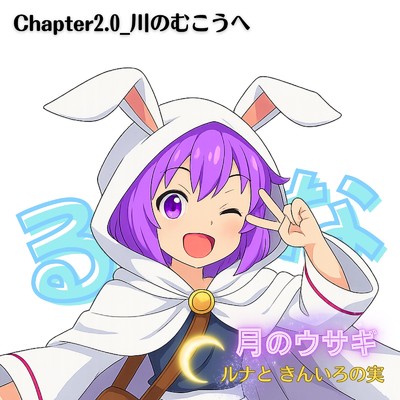 シングル/Chapter2.0:川のむこうへ 「月のウサギ ルナと きんいろの実」より/Mitz Takahashi