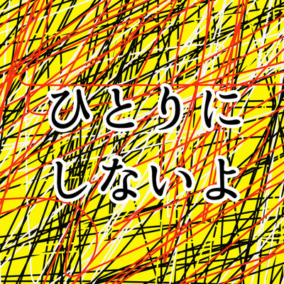 シングル/ひとりにしないよ「コタローは1人暮らし」より(原曲:関ジャニ∞)[ORIGINAL COVER]/サウンドワークス