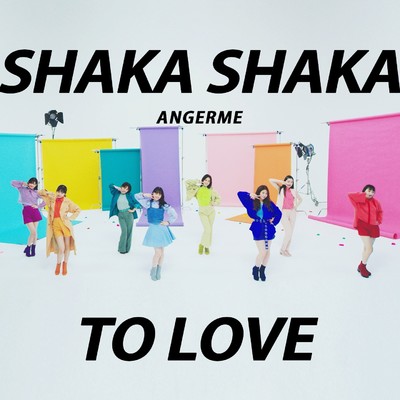 シングル/SHAKA SHAKA TO LOVE/アンジュルム
