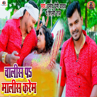 Chalish Pa Malish Karem/Pramod Premi Yadav & Shilpi Raj