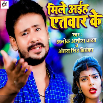 シングル/Mile Aeeha Etwar Ke/Alok Anish Yadav & Antra Singh Priyanka