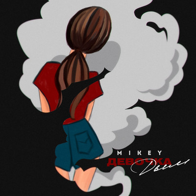 Devochka dym/Mikey