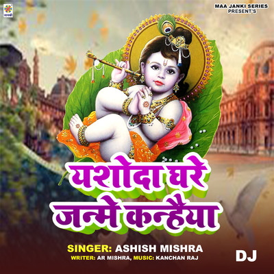 Yashoda Ghare Janme Kanhaiya DJ/Ashish Mishra