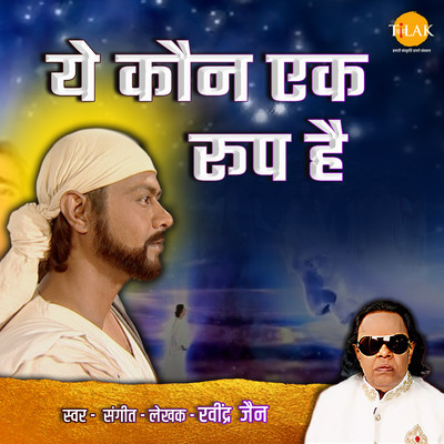シングル/Ye Kaun Ek Roop Hai/Ravindra Jain