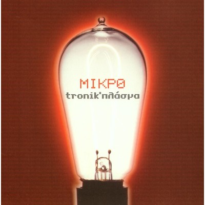 アルバム/Tronik*plasma/Mikro