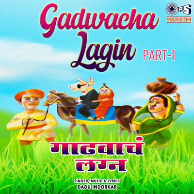 アルバム/Gadwacha Lagin -Vol-1/Dadu Indorkar