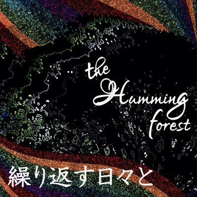 シングル/繰り返す日々と/the humming forest